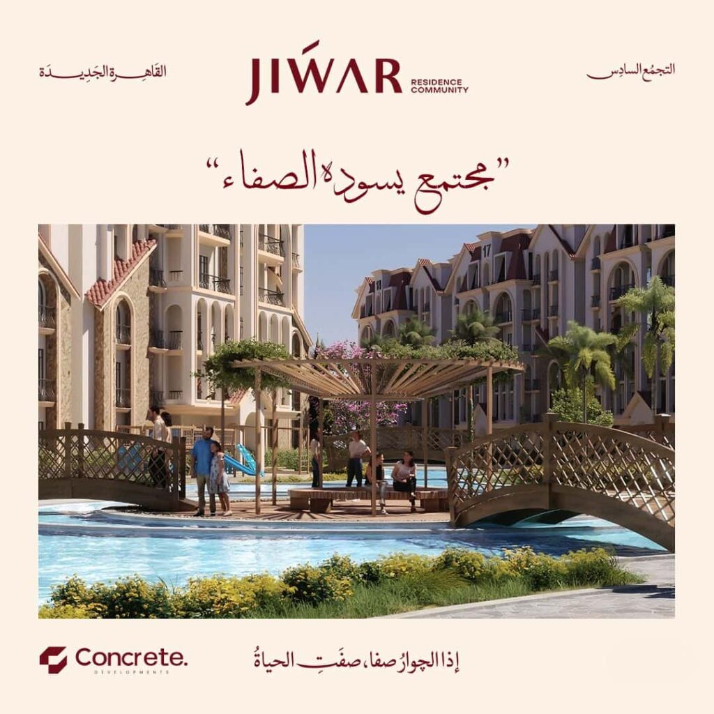 كمبوند جوار التجمع السادس Compound Jiwar New Cairo