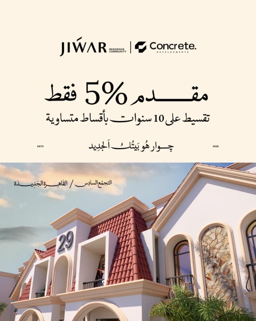 كمبوند جوار التجمع السادس Compound Jiwar New Cairo
