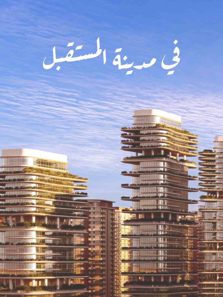 شقق للبيع في المستقبل سيتي بالتقسيط 10 سنوات.