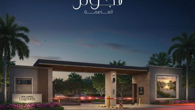 لاجونز العاصمة الجديدة Lagoons New Capital