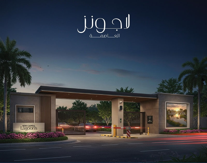 لاجونز العاصمة الجديدة Lagoons New Capital
