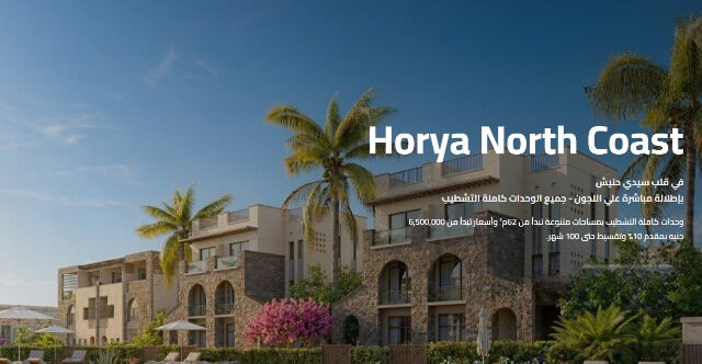 حورية الساحل الشمالي Horya North Coast 