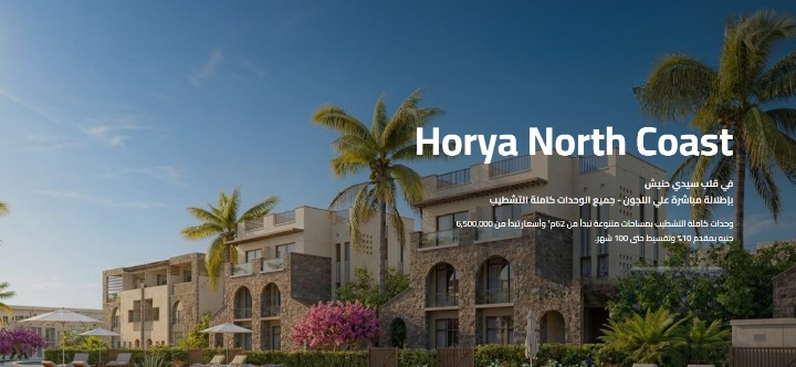 حورية الساحل الشمالي Horya North Coast