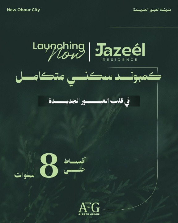 كمبوند جزيل العبور الجديدة Jazeel Residence New Obour بواسطة شركة AFG Group
