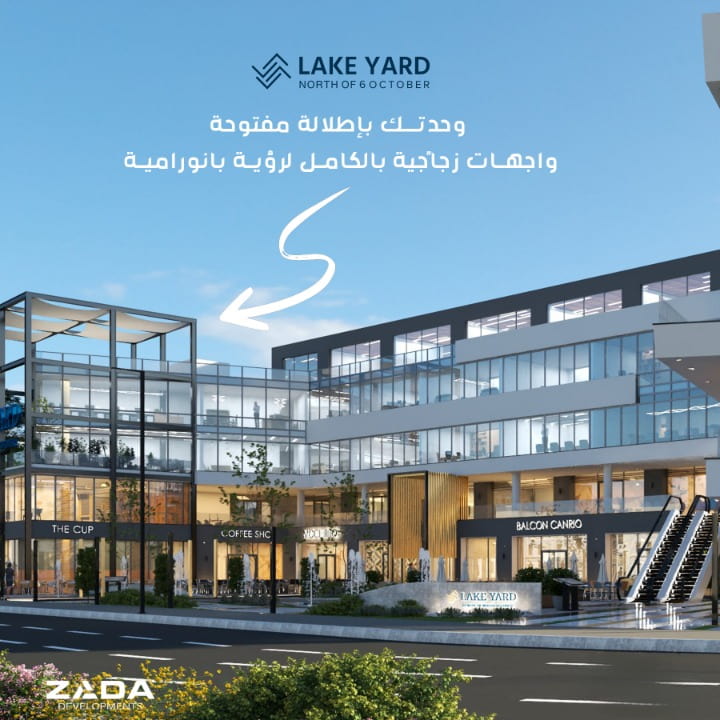 ليك يارد 6 اكتوبر 2026 Lake Yard October