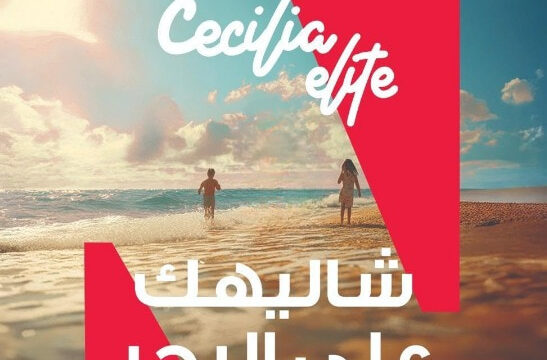 سيسيليا اليت الساحل الشمالي Cecilia Elite North Coast