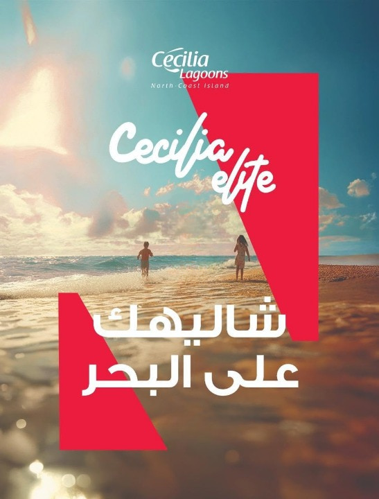 سيسيليا اليت الساحل الشمالي Cecilia Elite North Coast