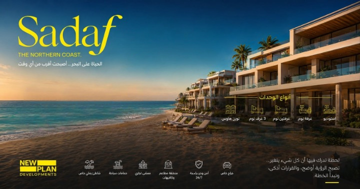 صدف الساحل الشمالي Sadaf North Coast شركة New Plan