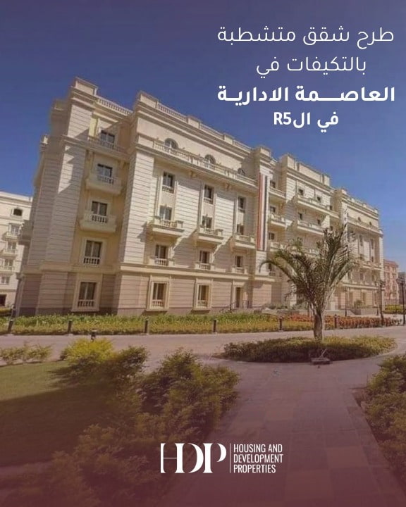 كمبوند ار فايف العاصمة الادارية
