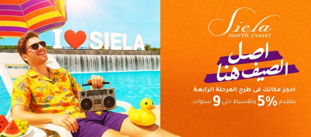 سيلا الساحل الشمالي Siela North Coast 
