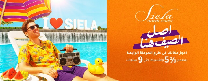 سيلا الساحل الشمالي Siela North Coast