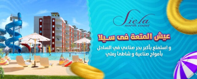 شاليهات للبيع في سيلا الساحل الشمالي
