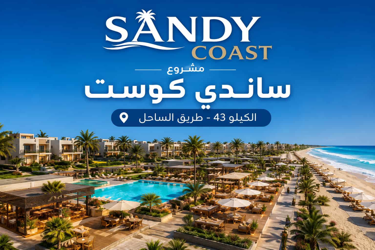قرية ساندي كوست الساحل الشمالي Sandy Coast Village