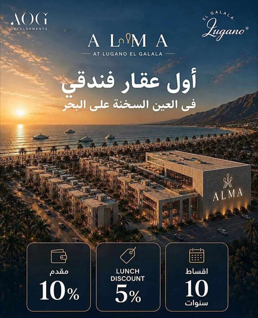 اسعار ألما الجلالة | Alma Hotel El Galala