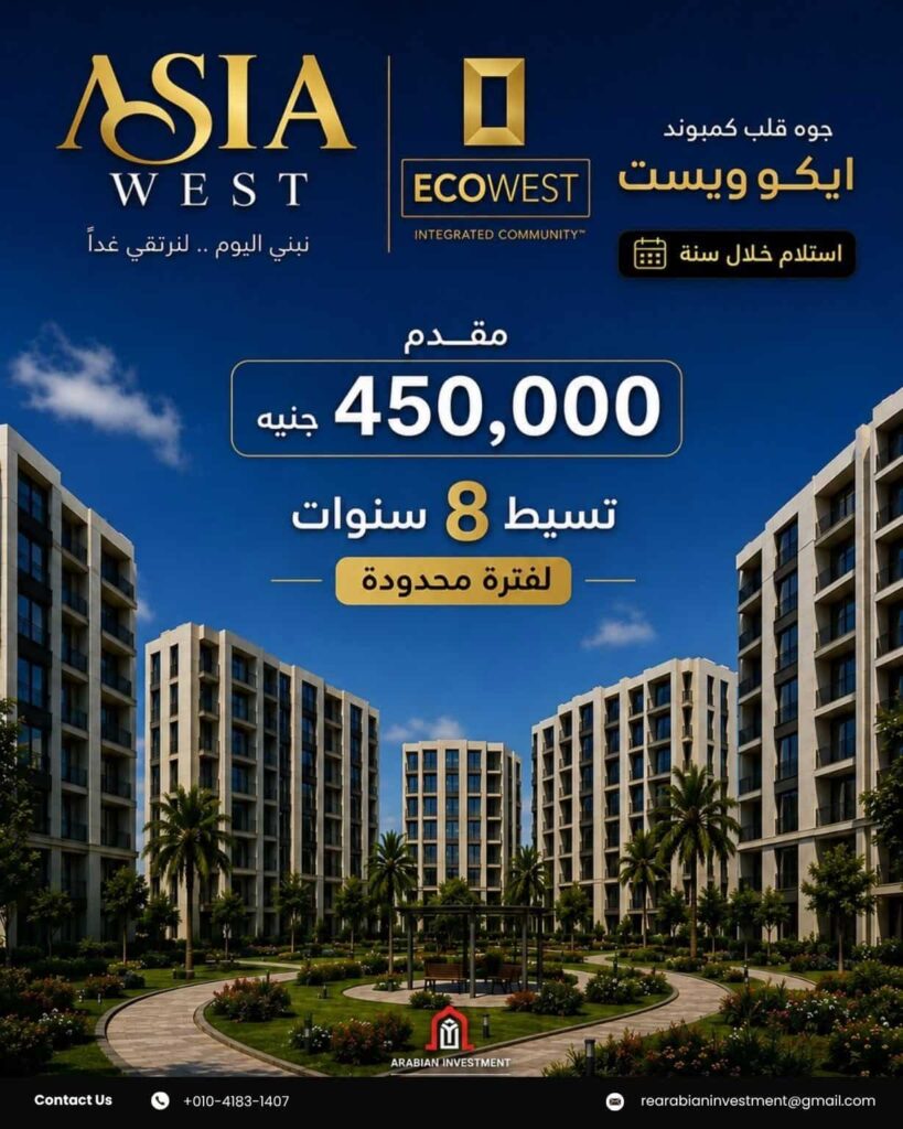 ايكو ويست 6 اكتوبر | Eco West October
