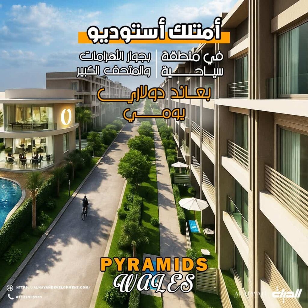 أسعار كمبوند بيراميدز ويلز أكتوبر