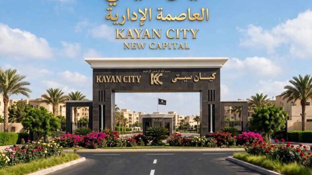 كيان سيتي العاصمة الإدارية | Kayan City New Capital